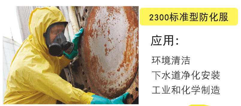 微护佳2300防化服(图2)